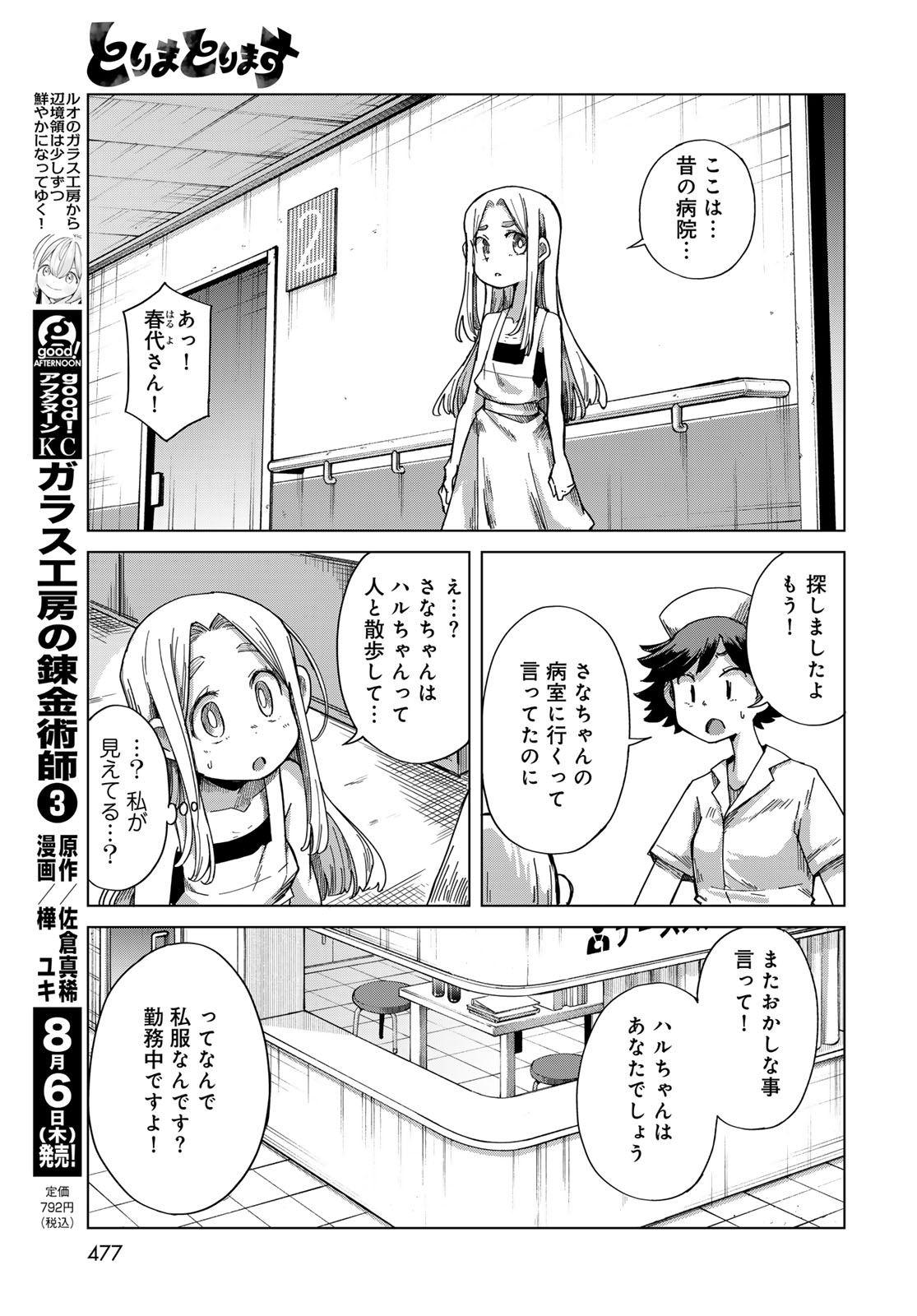 Torima Torimasu - Chapter 11 - Page 5