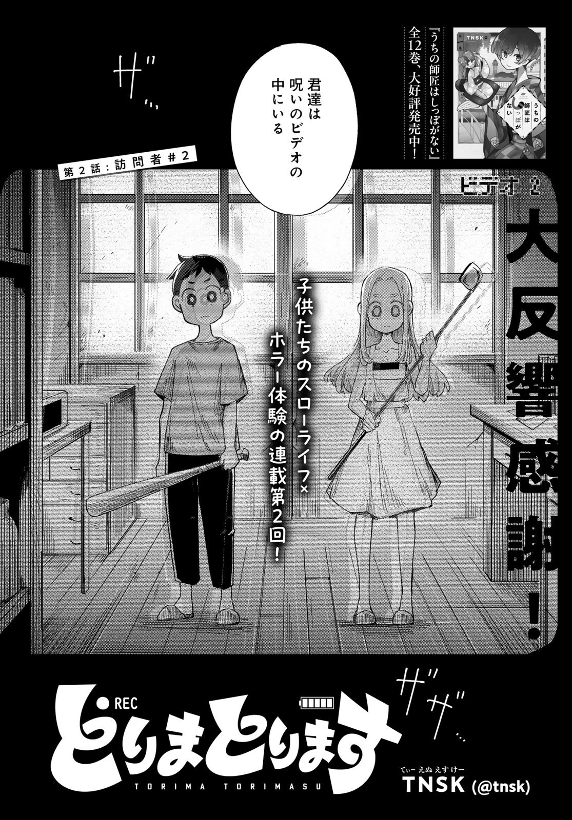 Torima Torimasu - Chapter 2 - Page 2