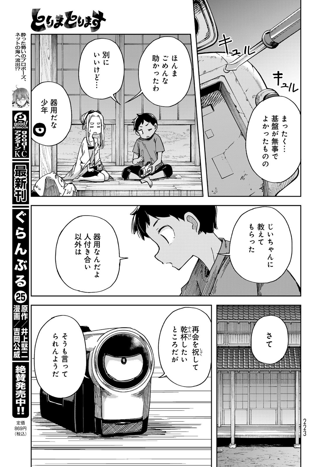 Torima Torimasu - Chapter 3 - Page 31