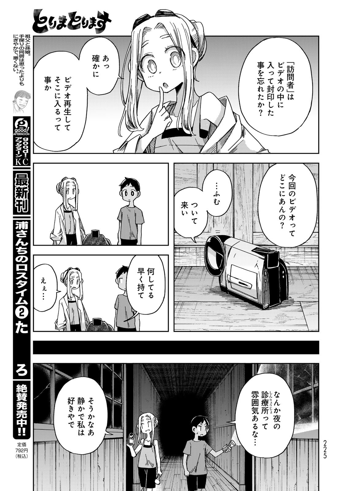Torima Torimasu - Chapter 3 - Page 33