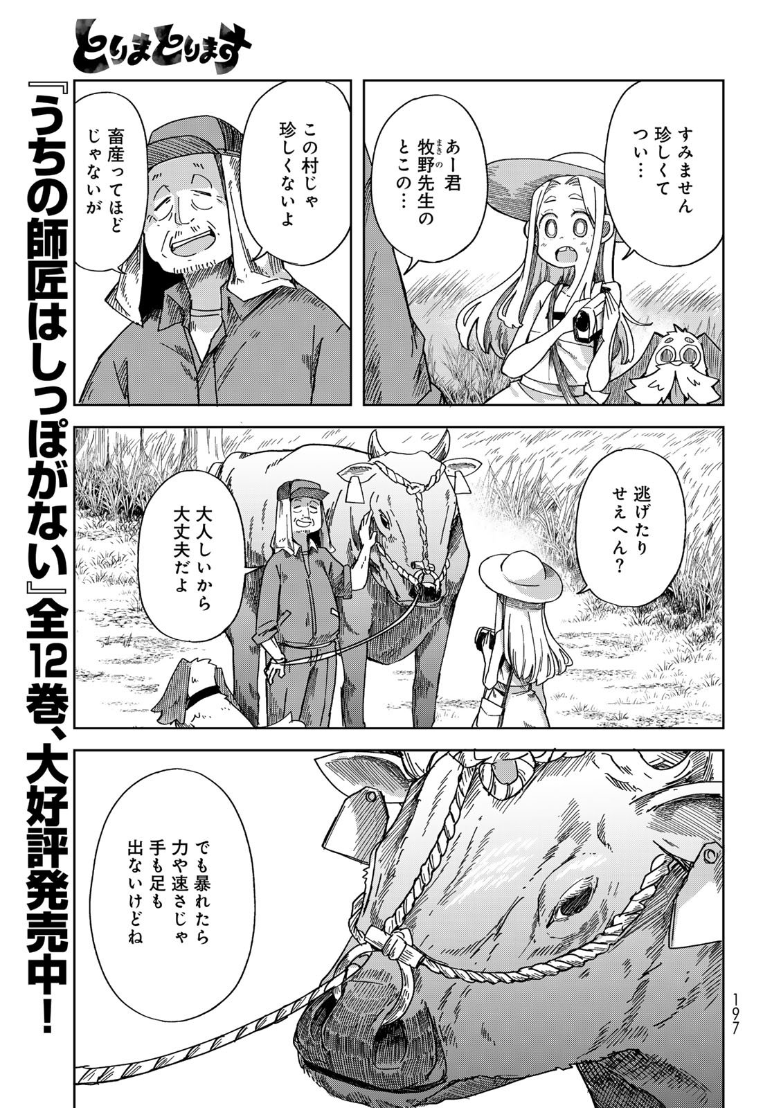 Torima Torimasu - Chapter 3 - Page 5