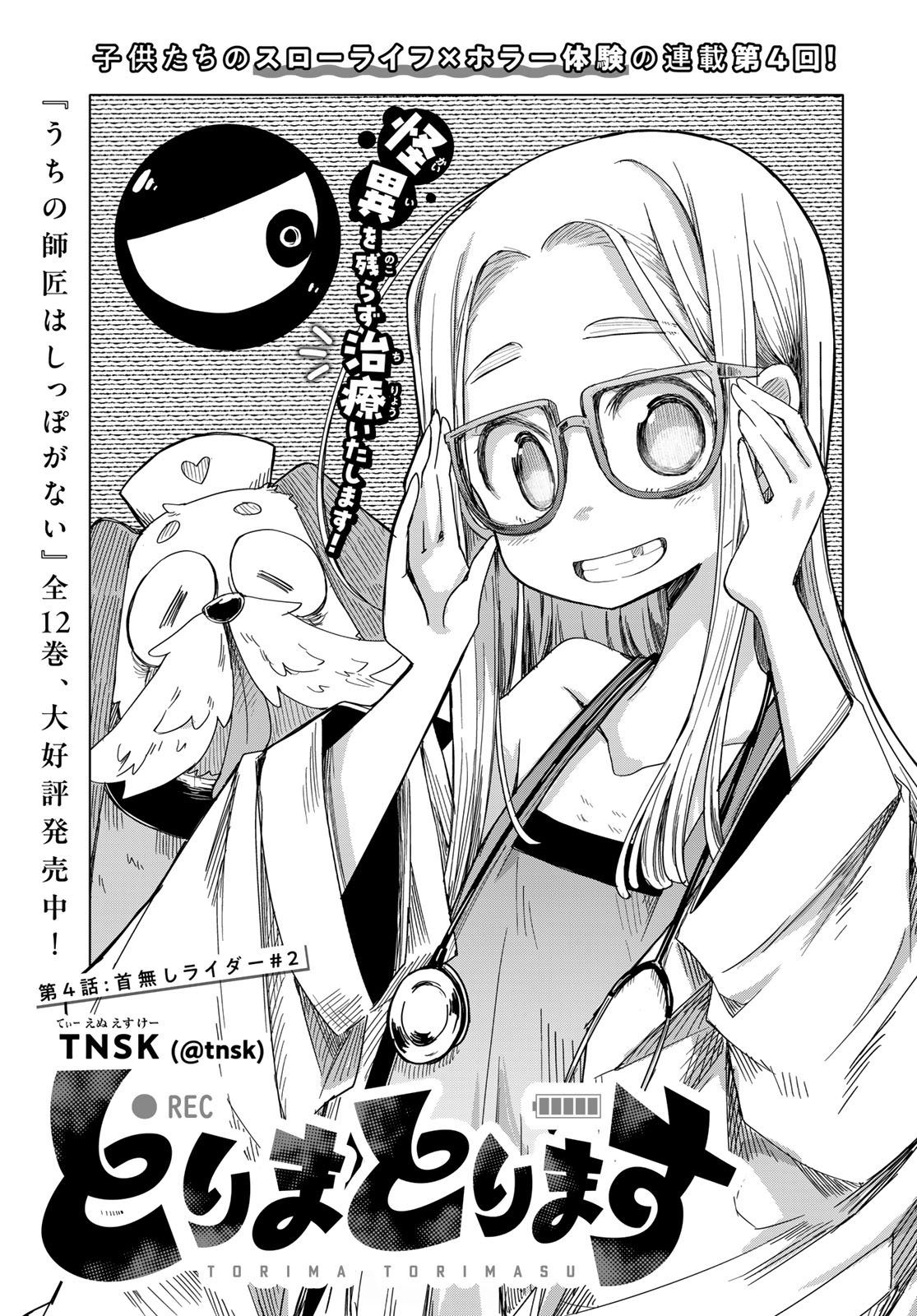 Torima Torimasu - Chapter 4 - Page 1