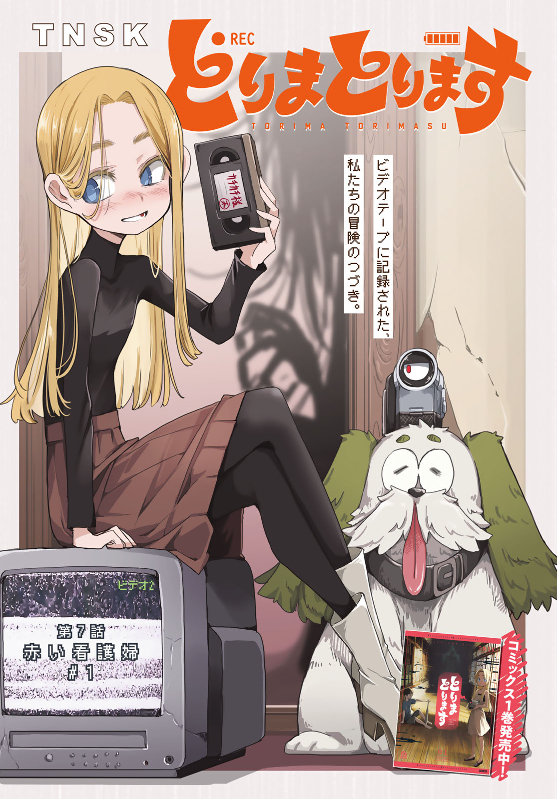 Torima Torimasu - Chapter 7 - Page 1