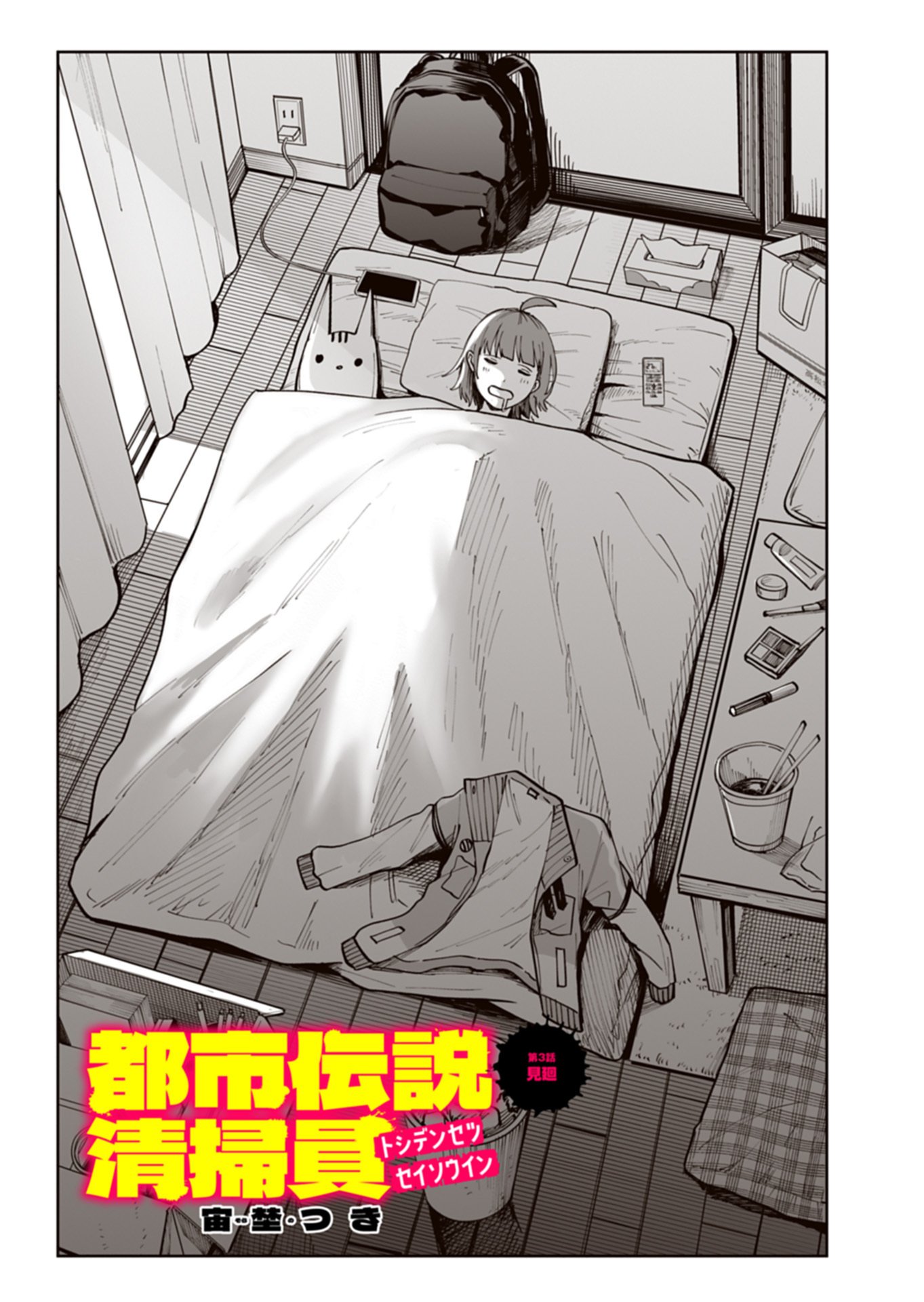 Toshi Densetsu Seisouin - Chapter 3.1 - Page 1