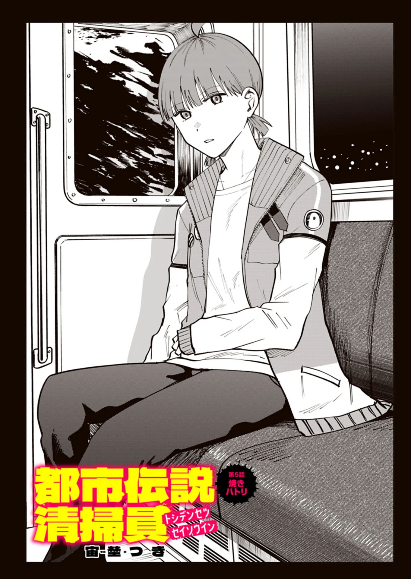 Toshi Densetsu Seisouin - Chapter 5.1 - Page 4