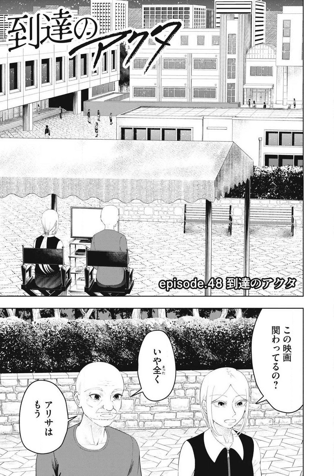 Tōtatsu no Actor - Chapter 48 - Page 1