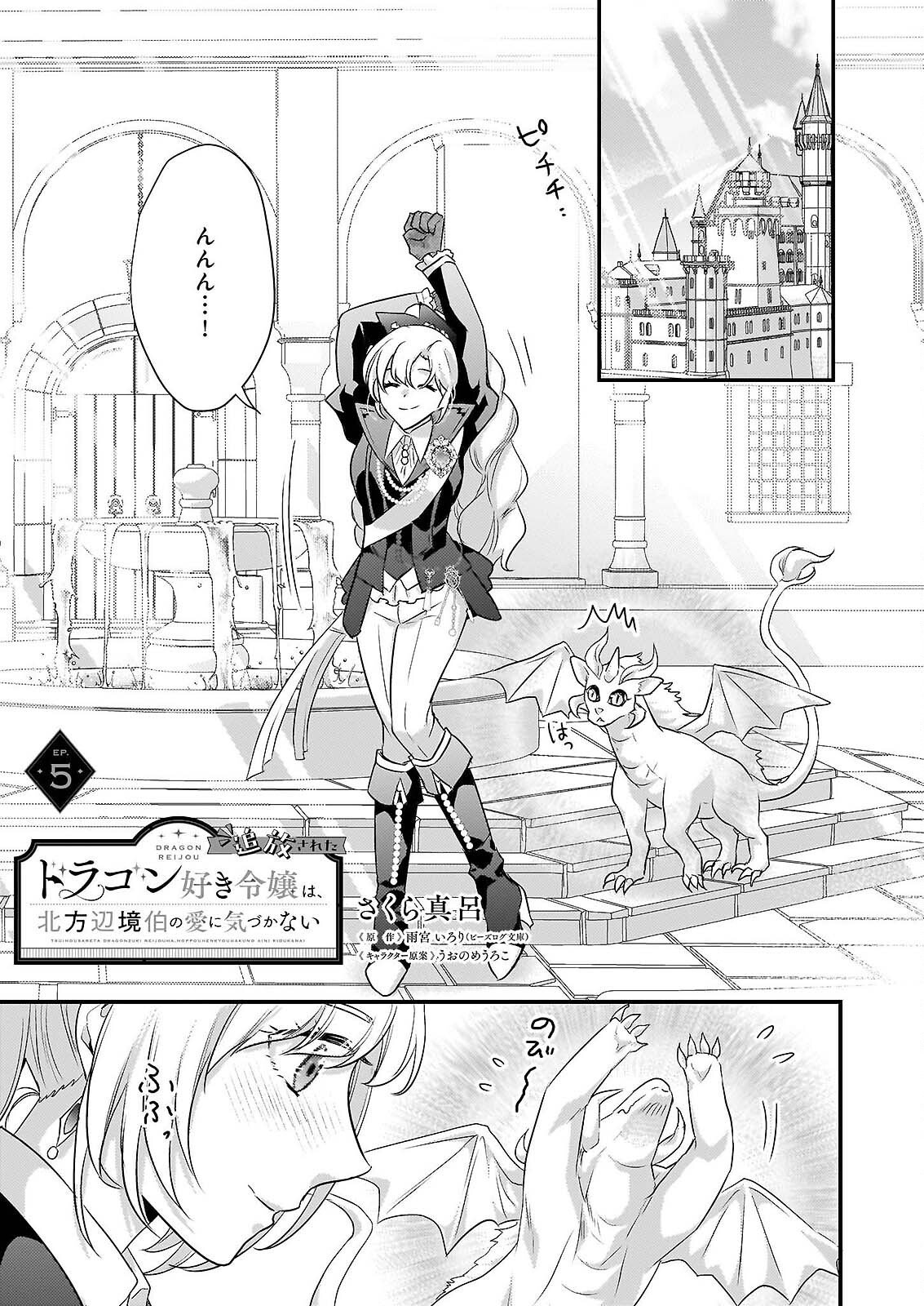Tsuihousareta Dragonzuki Reijou wa, Hokuhen Henkyohaku no Ai ni Kidzukanai - Chapter 5 - Page 1