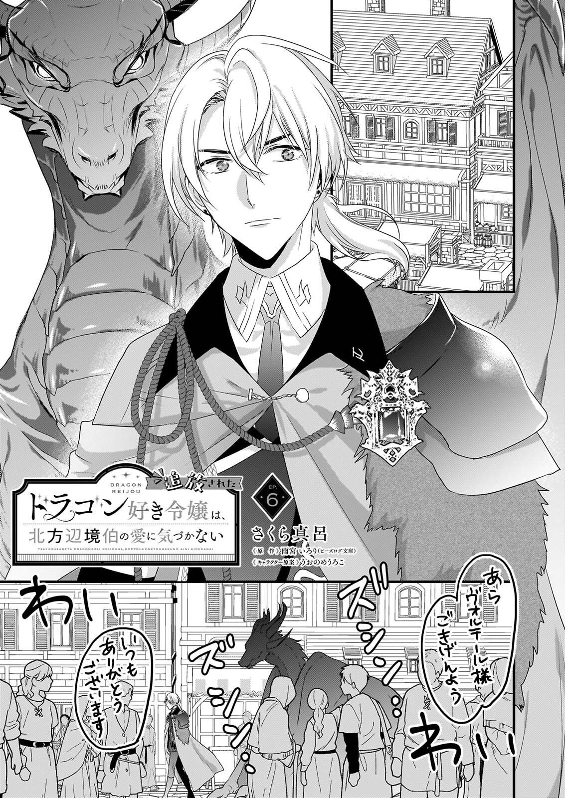 Tsuihousareta Dragonzuki Reijou wa, Hokuhen Henkyohaku no Ai ni Kidzukanai - Chapter 6 - Page 1