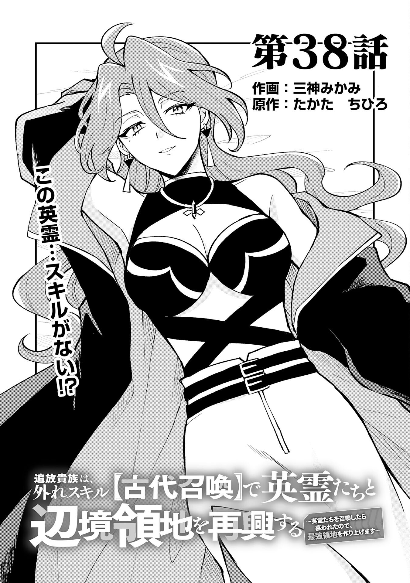 Tsuihou Kizoku wa, Hazure Skill "Kodai Shoukan" de Eirei-tachi to Henkyou Ryouchi o Saikou suru - Chapter 38 - Page 1