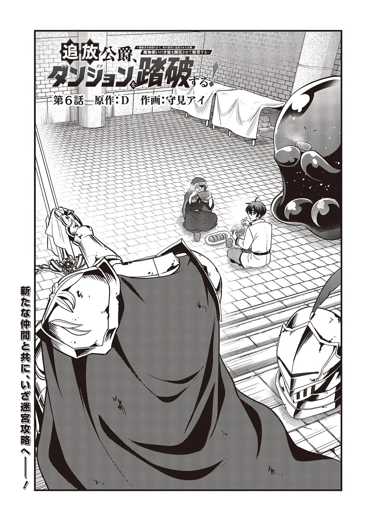 Tsuihou Koushaku, Dungeon wo Touha Suru - Chapter 6.1 - Page 1