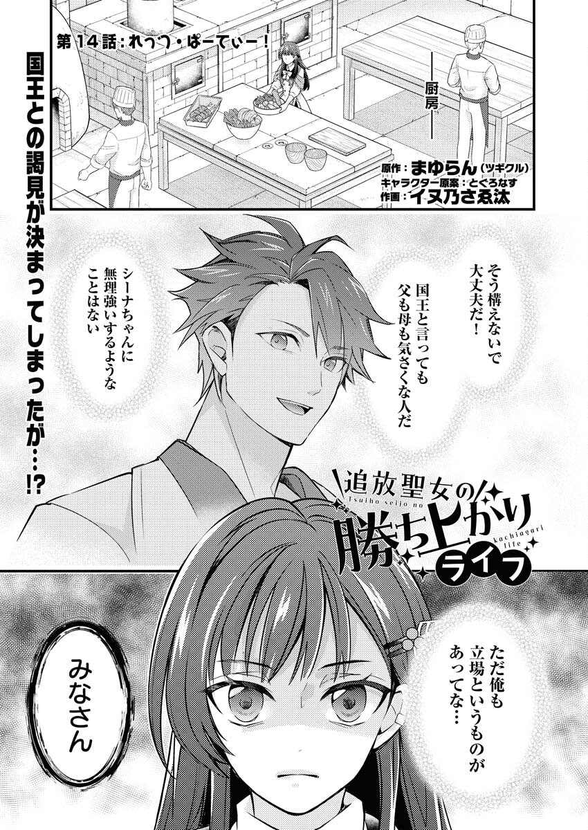 Tsuihou Seijou no Kachiagari Life - Chapter 14 - Page 1