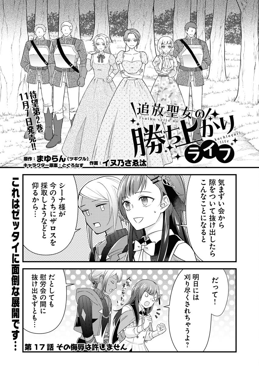 Tsuihou Seijou no Kachiagari Life - Chapter 17 - Page 1