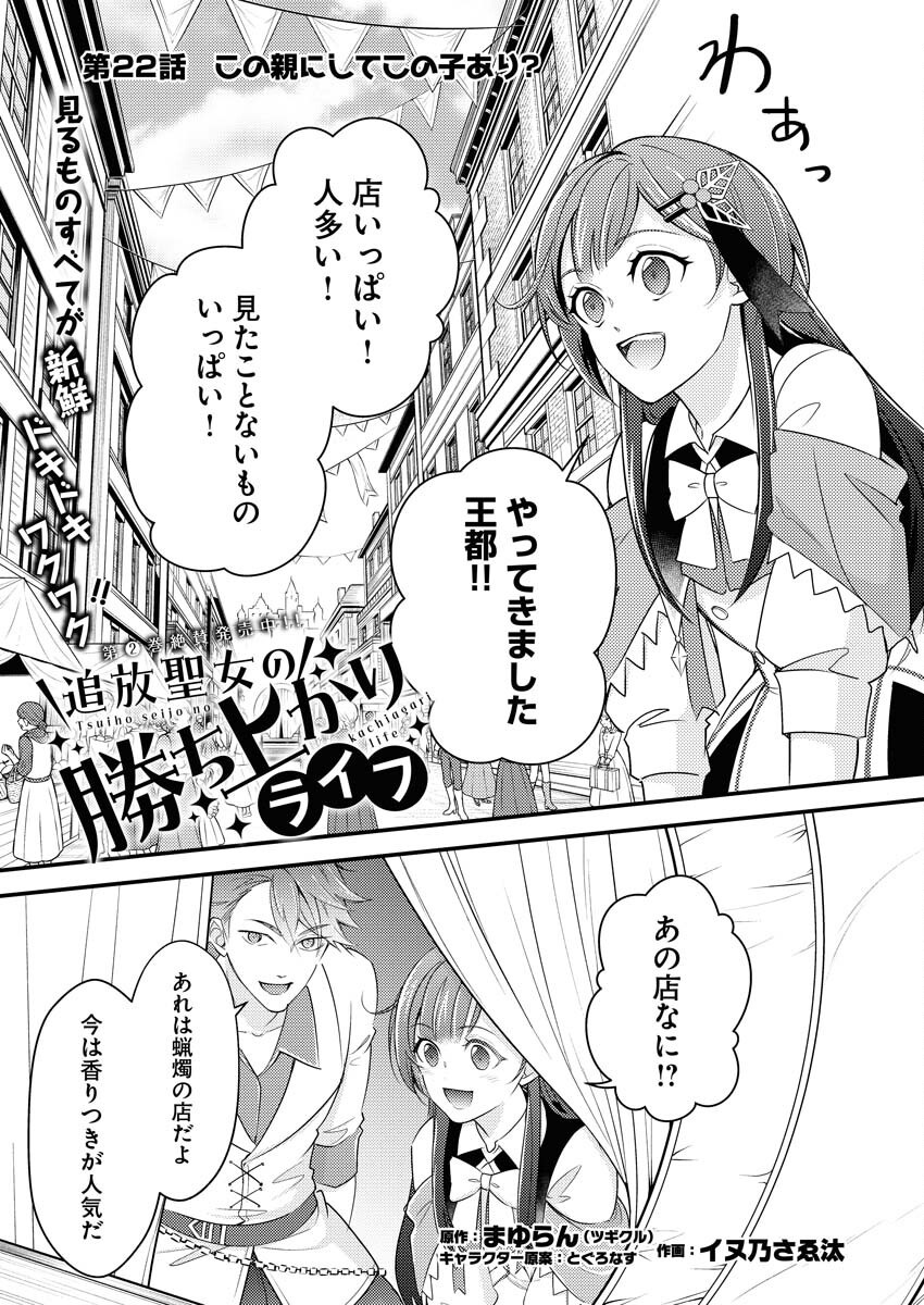 Tsuihou Seijou no Kachiagari Life - Chapter 22 - Page 1