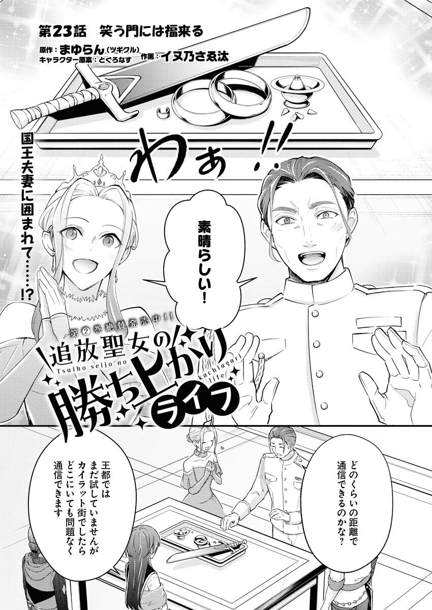 Tsuihou Seijou no Kachiagari Life - Chapter 23 - Page 1