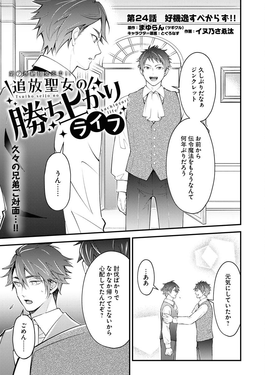 Tsuihou Seijou no Kachiagari Life - Chapter 24 - Page 1