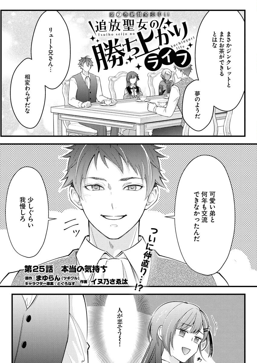 Tsuihou Seijou no Kachiagari Life - Chapter 25 - Page 1