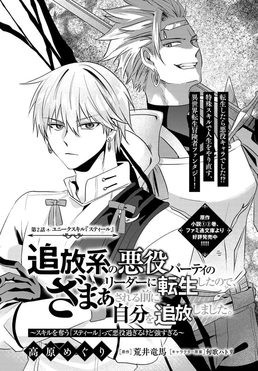 Tsuihoukei no Akuyaku Party no Leader ni Tensei Shita node, Zamaa sareru Mae ni Jibun wo Tsuihoushimashita - Chapter 2.1 - Page 1