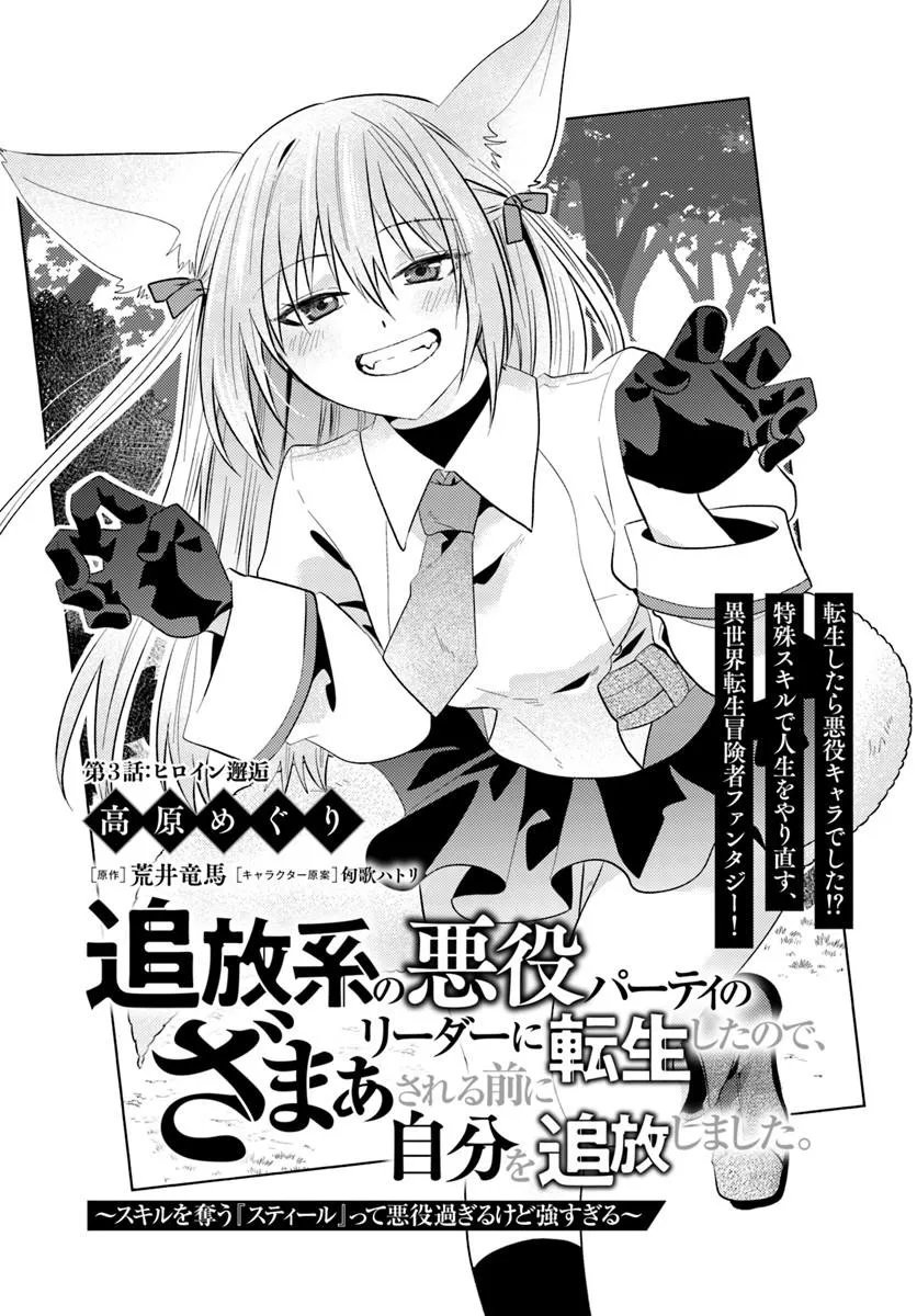 Tsuihoukei no Akuyaku Party no Leader ni Tensei Shita node, Zamaa sareru Mae ni Jibun wo Tsuihoushimashita - Chapter 3.1 - Page 1