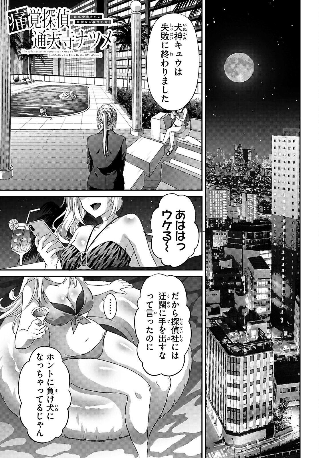 Tsukaku Tantei Tsutenji Natsume - Chapter 7 - Page 1