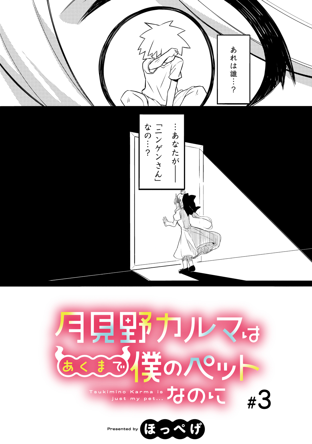 Tsukimino Karma wa Akumade Boku no Pet Nanoni - Chapter 3 - Page 3