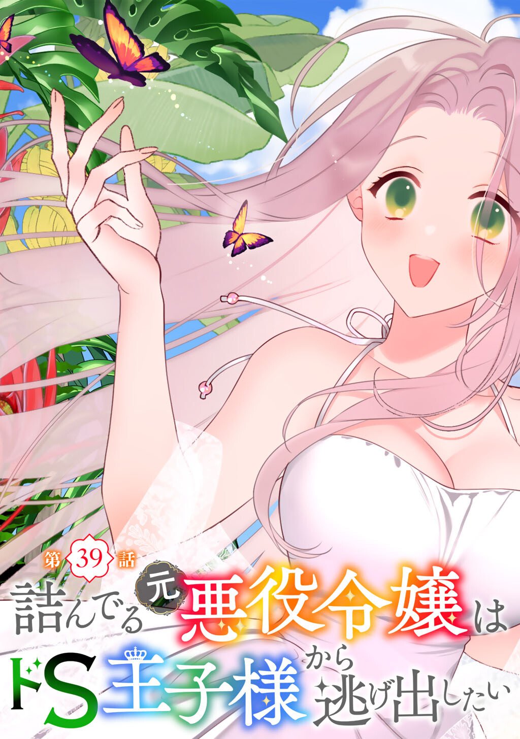 Tsunderu Moto-Akuyaku Reijo wa Do-S Ouji-sama kara Nigedashitai - Chapter 39 - Page 7