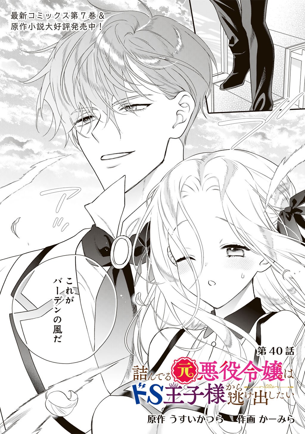 Tsunderu Moto-Akuyaku Reijo wa Do-S Ouji-sama kara Nigedashitai - Chapter 40 - Page 1