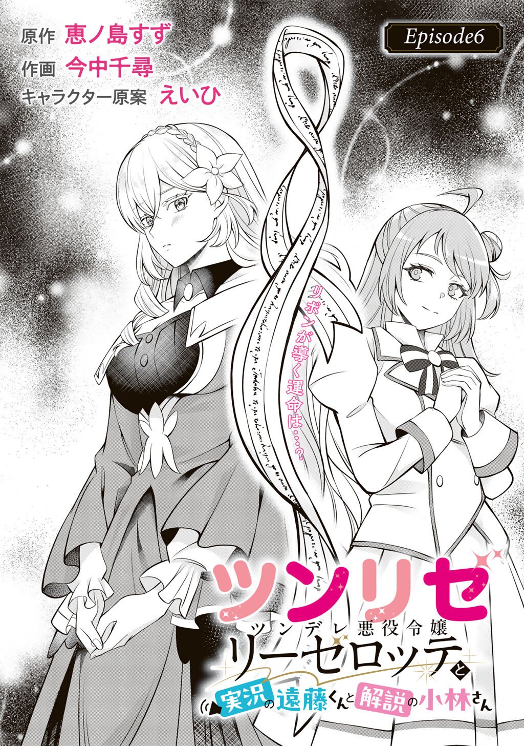 Tsunlise - Tsundere Akuyaku Reijou Lisolette to Jikkyou no Endo-kun to Kaisetsu no Kobayashi-san - Chapter 6 - Page 6