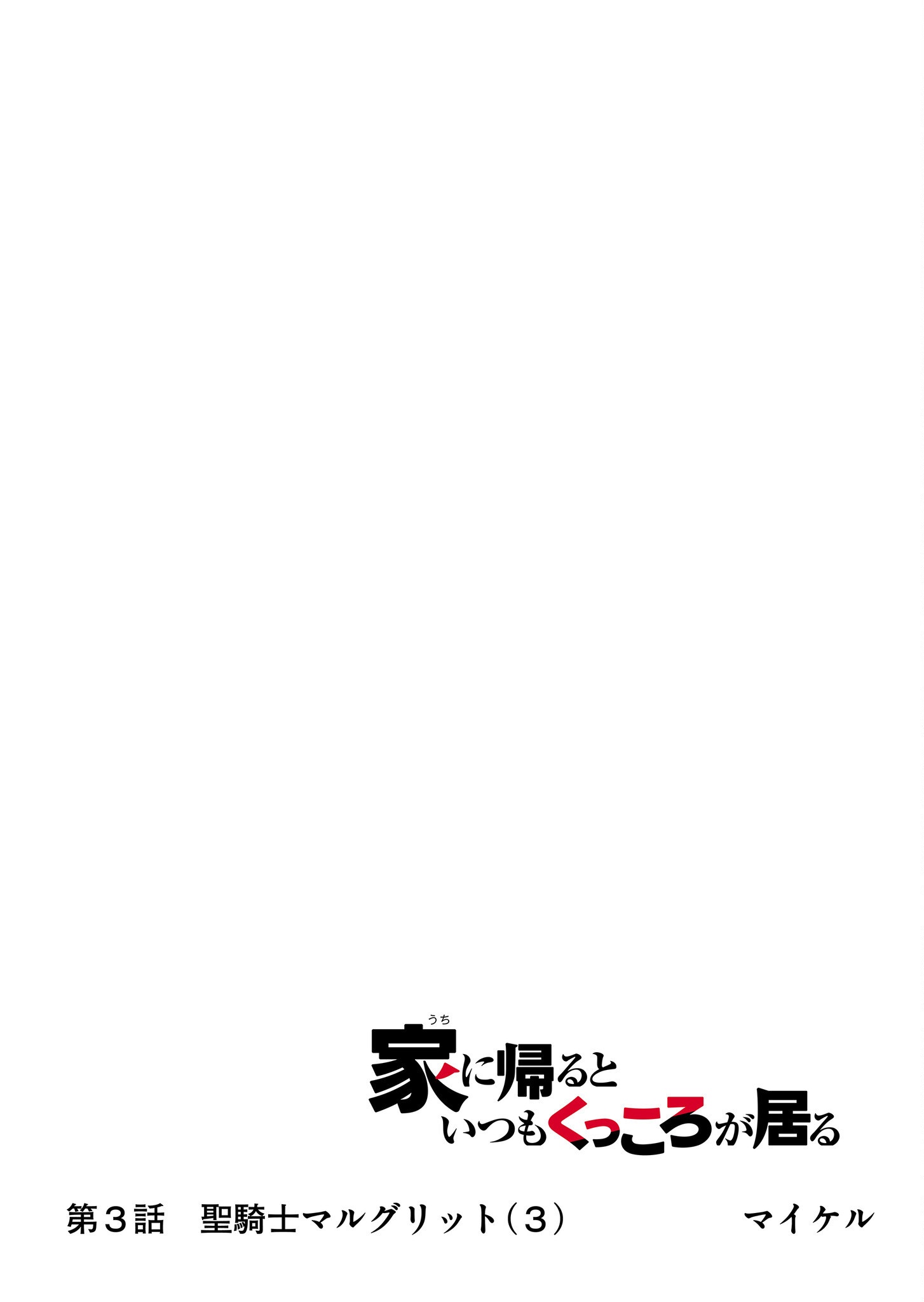 Uchi ni Kaeru to Itsumo Kukkoro ga Iru - Chapter 3 - Page 13
