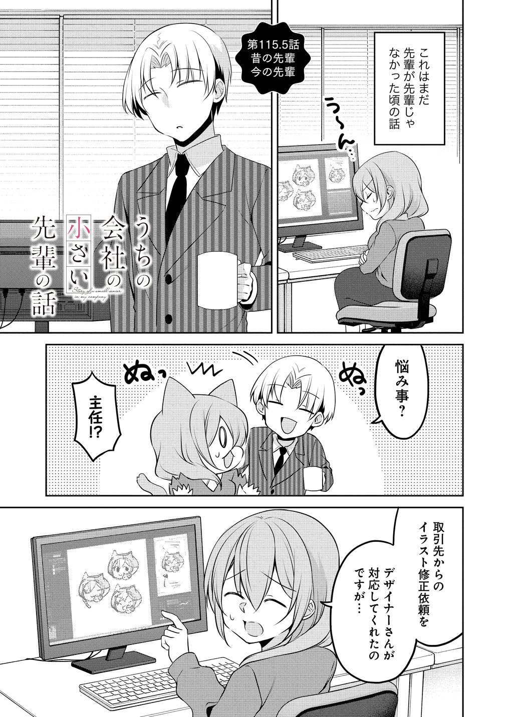Uchi no Kaisha no Chiisai Senpai no Hanashi - Chapter 115.5 - Page 1
