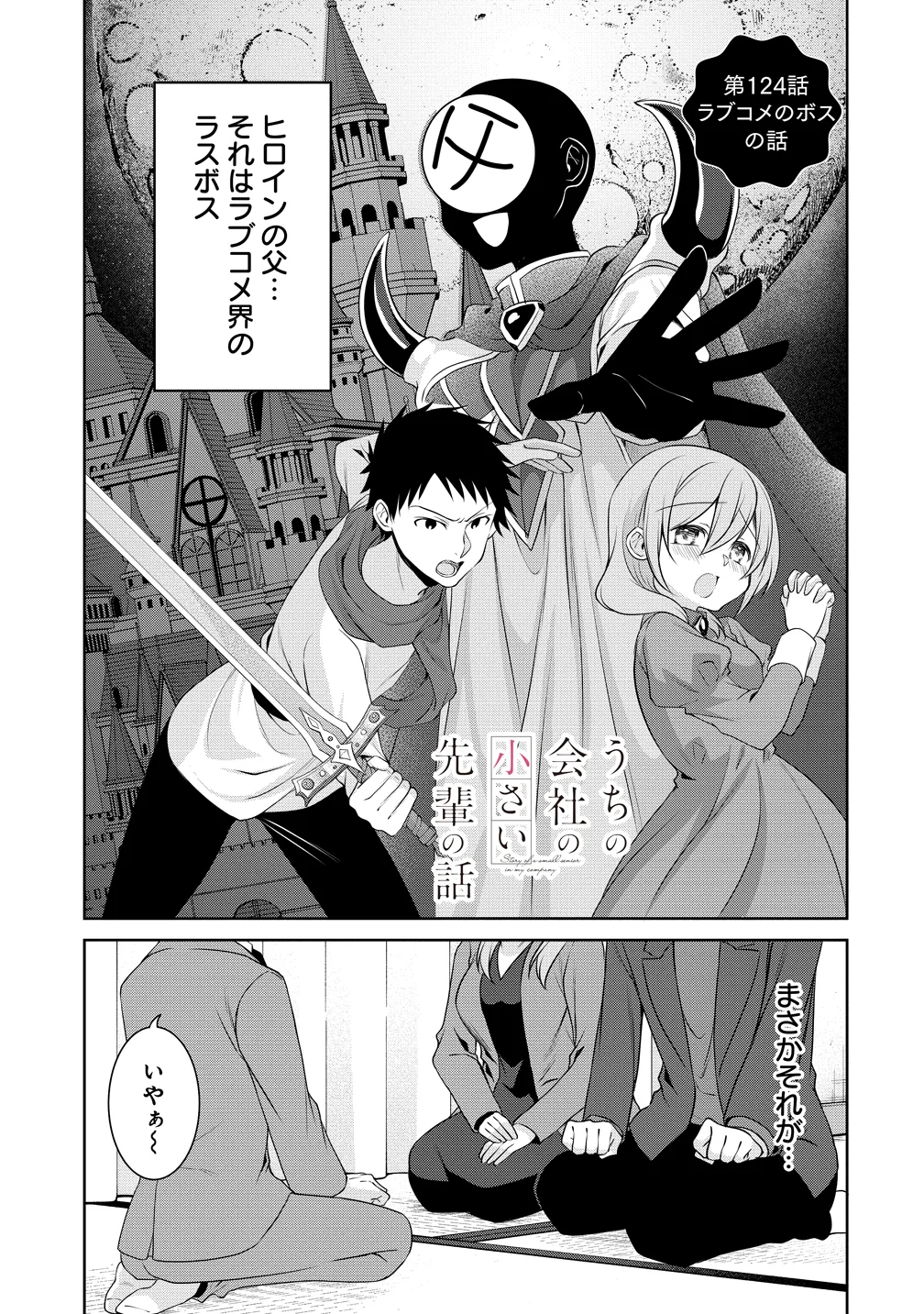 Uchi no Kaisha no Chiisai Senpai no Hanashi - Chapter 124 - Page 1