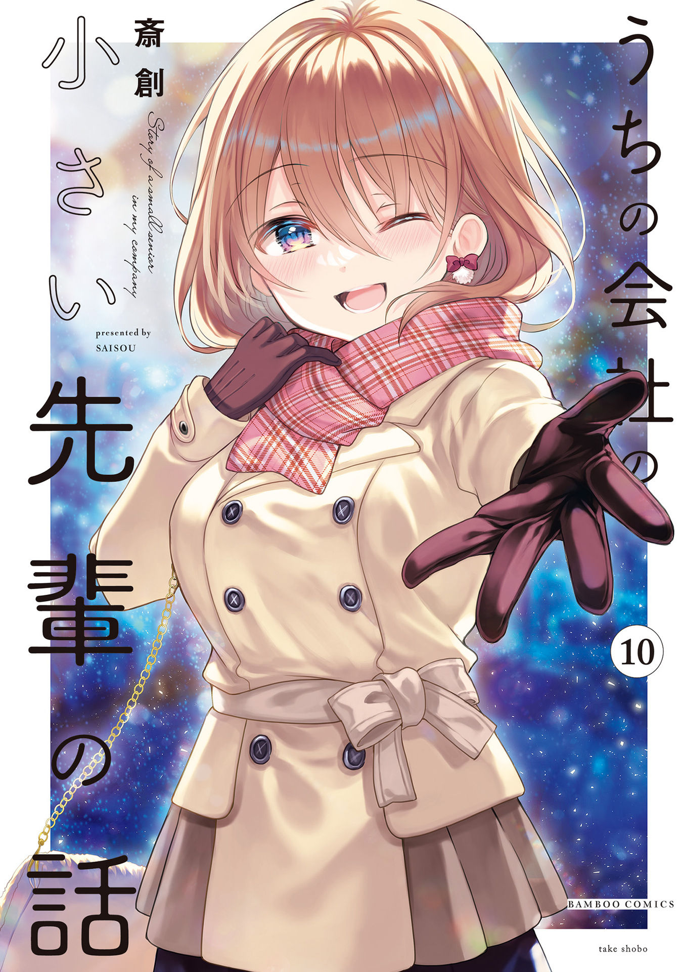 Uchi no Kaisha no Chiisai Senpai no Hanashi - Chapter 96 - Page 1
