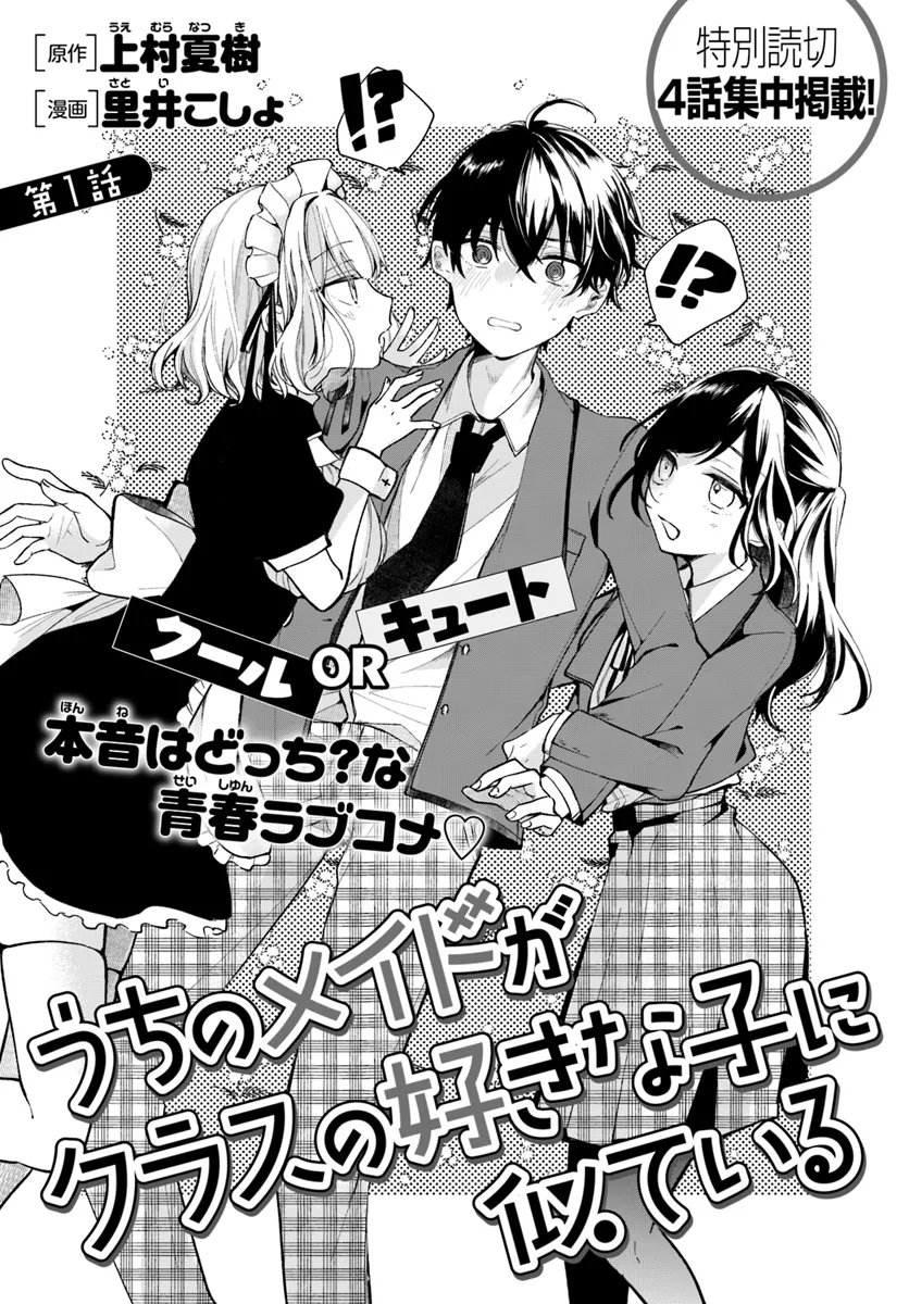 Uchi no Maid ga Class no Suki na Ko ni Nite Iru - Chapter 1 - Page 3