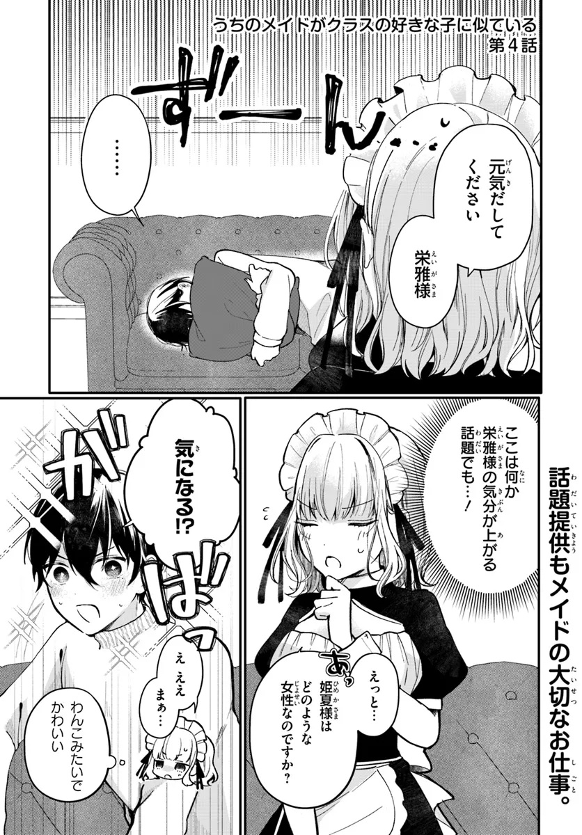 Uchi no Maid ga Class no Suki na Ko ni Nite Iru - Chapter 4 - Page 1