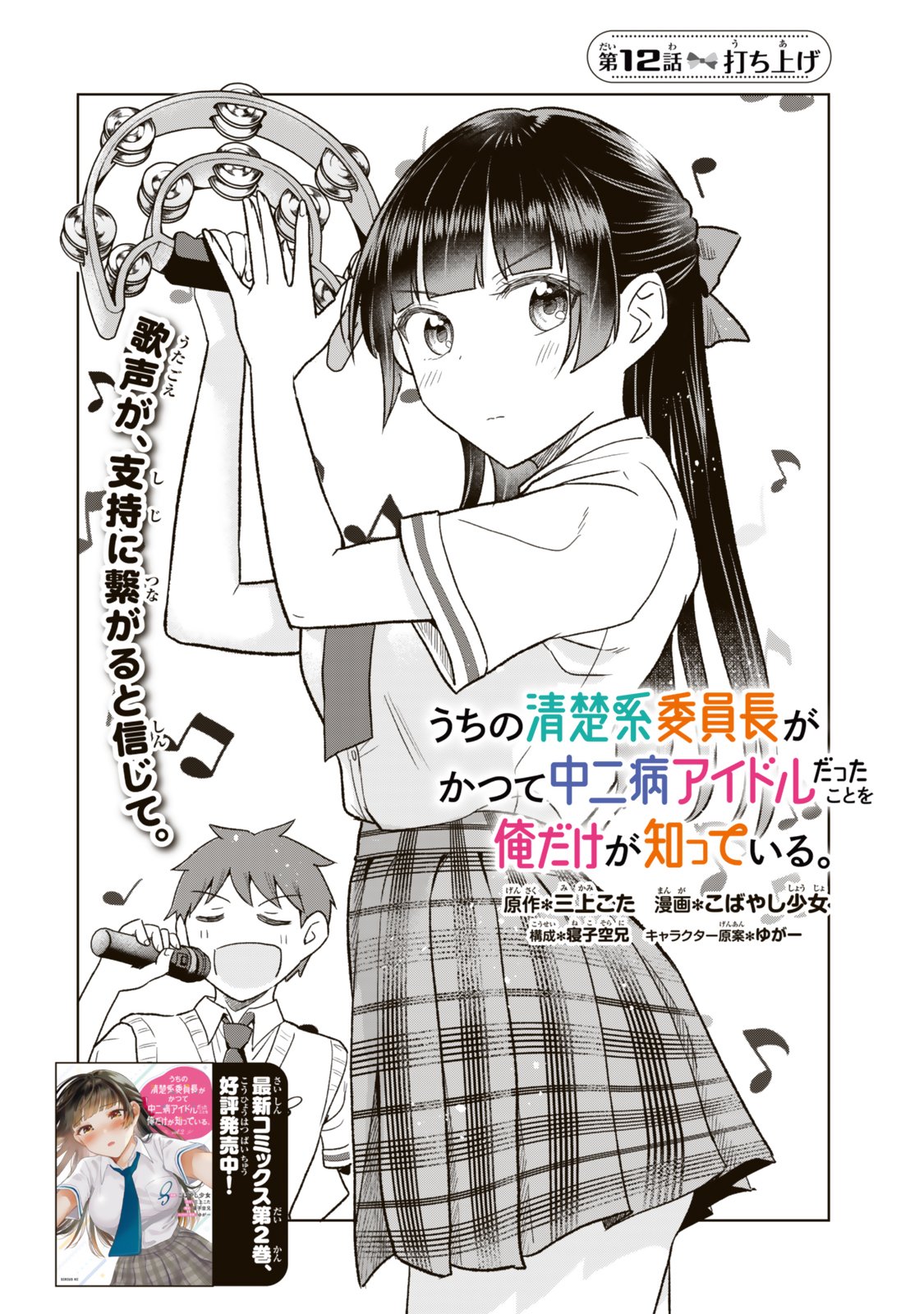 Uchi no Seiso-kei Iinchou ga Katsute Chuunibyou Idol Datta Koto wo Ore Dake ga Shitteiru - Chapter 12.1 - Page 2