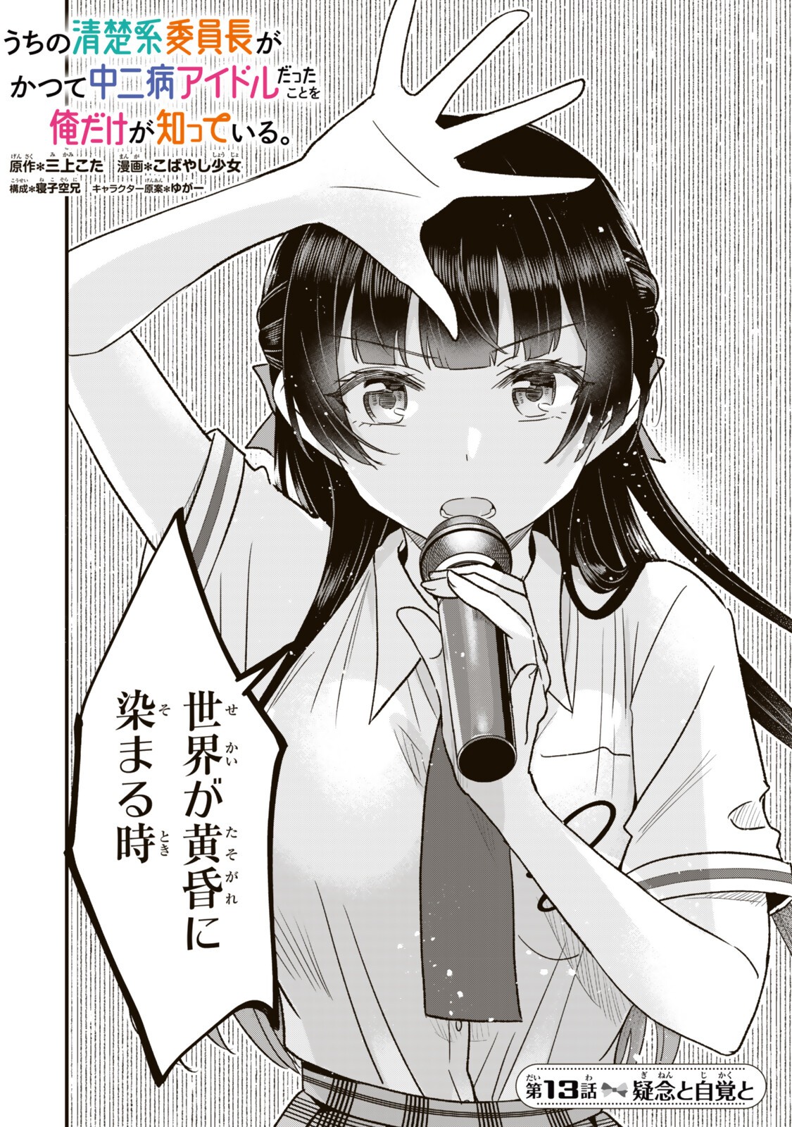 Uchi no Seiso-kei Iinchou ga Katsute Chuunibyou Idol Datta Koto wo Ore Dake ga Shitteiru - Chapter 13.1 - Page 2