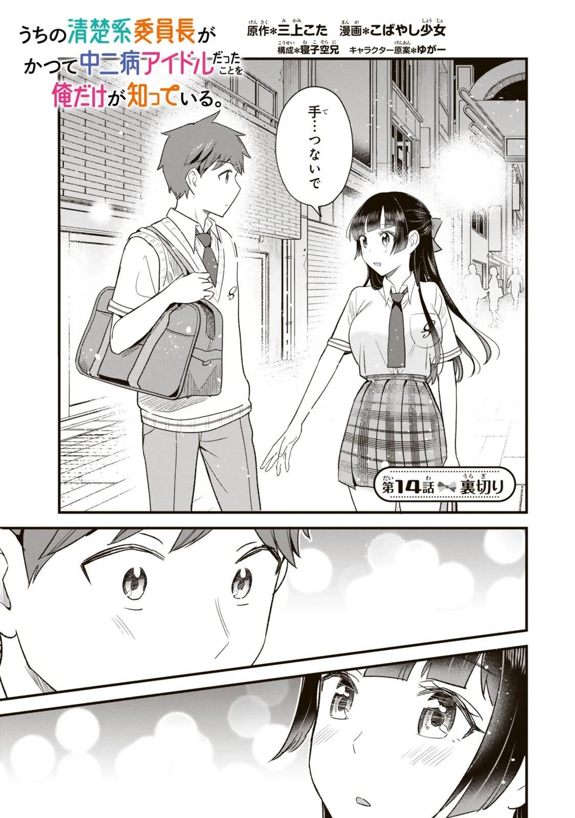 Uchi no Seiso-kei Iinchou ga Katsute Chuunibyou Idol Datta Koto wo Ore Dake ga Shitteiru - Chapter 14.1 - Page 1