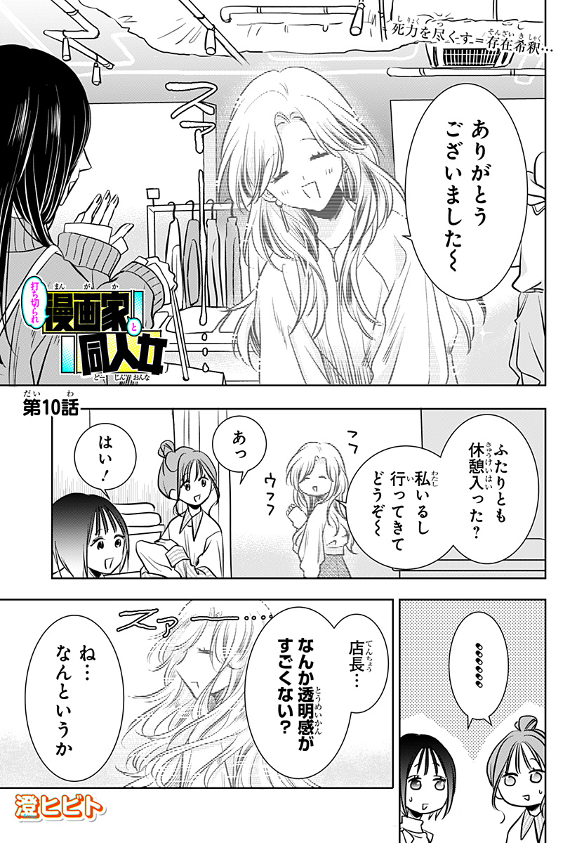 Uchikirare Mangaka to Doujin Onna - Chapter 10 - Page 1
