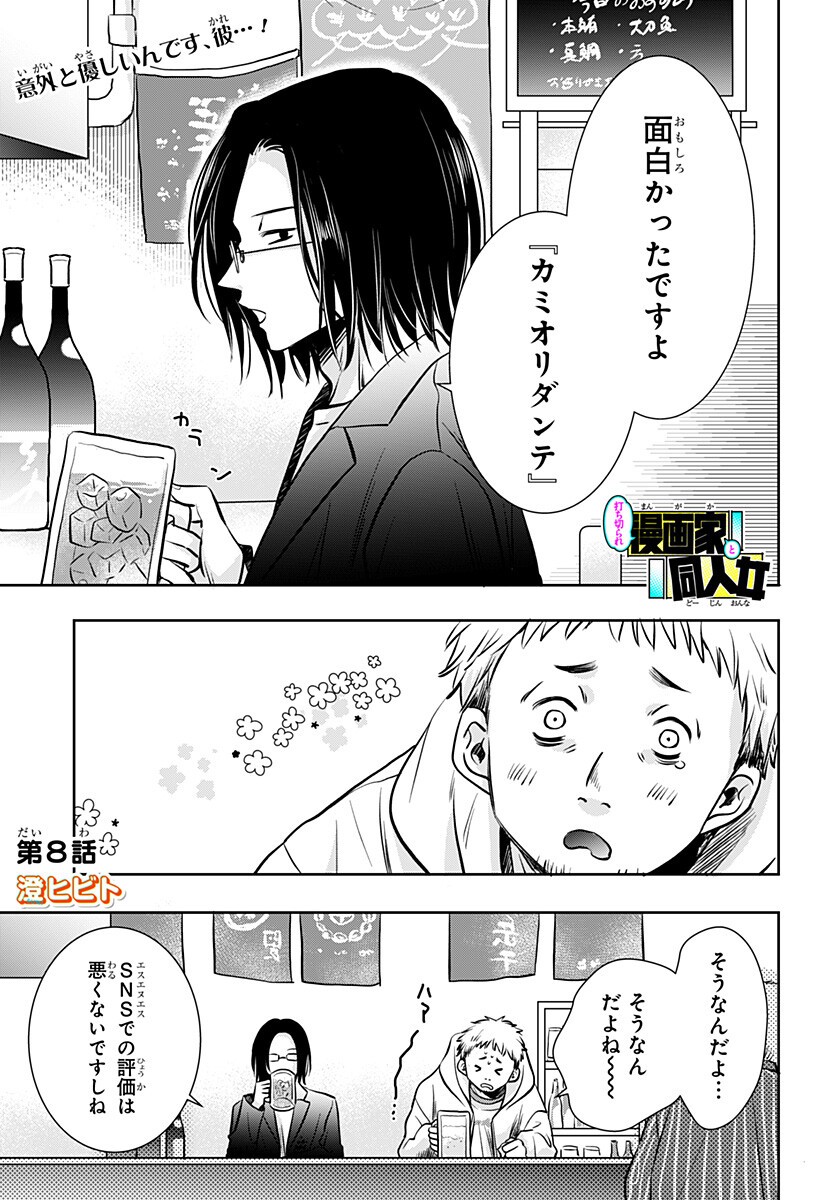 Uchikirare Mangaka to Doujin Onna - Chapter 8 - Page 1