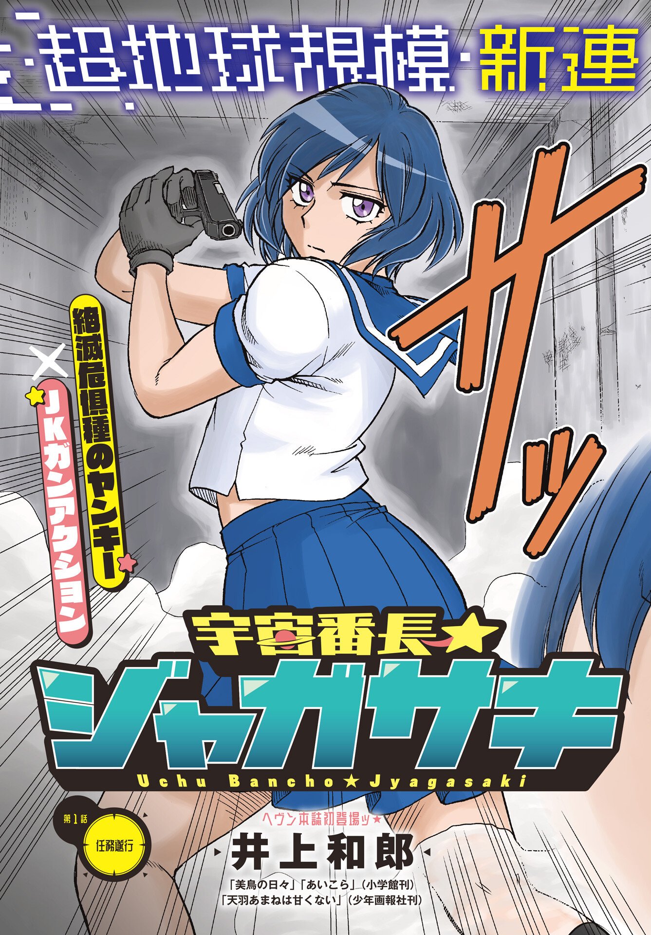 Uchuu Banchou Jagasaki - Chapter 1 - Page 3