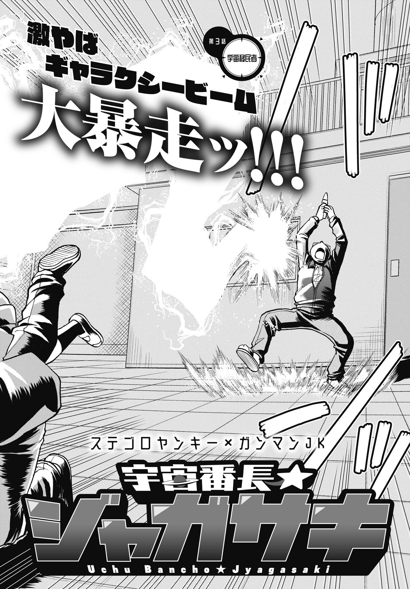 Uchuu Banchou Jagasaki - Chapter 3 - Page 2
