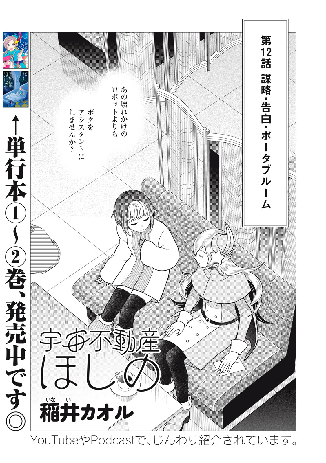Uchuu Fudousan Hoshino - Chapter 12 - Page 1