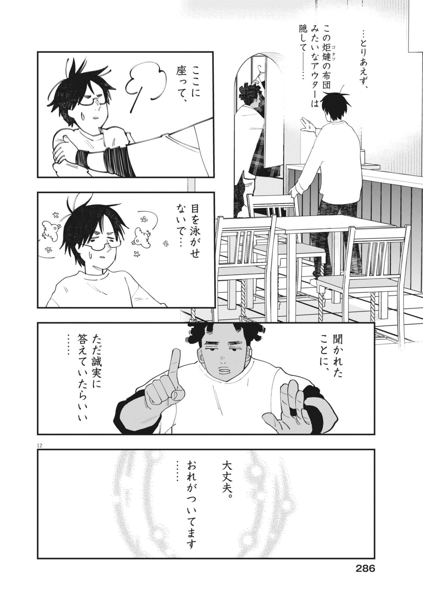 Unmei no Hito, Zettai ni Kotatsu no Futon Mitai na Outer Kitenai - Chapter 6 - Page 12