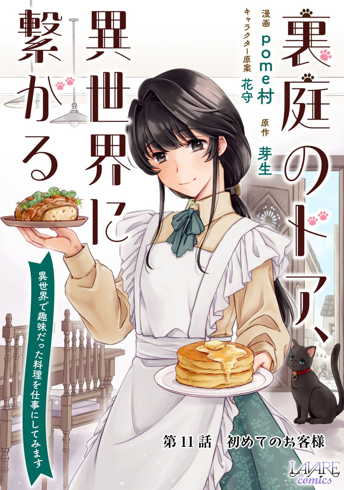 Uraniwa no Doa, Isekai ni Tsunagaru - Chapter 11 - Page 1