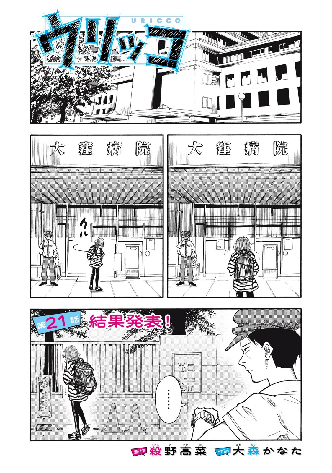 Urikko - Chapter 21 - Page 1