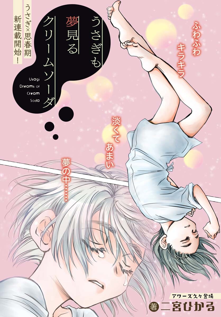 Usagi mo Yumemiru Cream Soda - Chapter 1 - Page 1