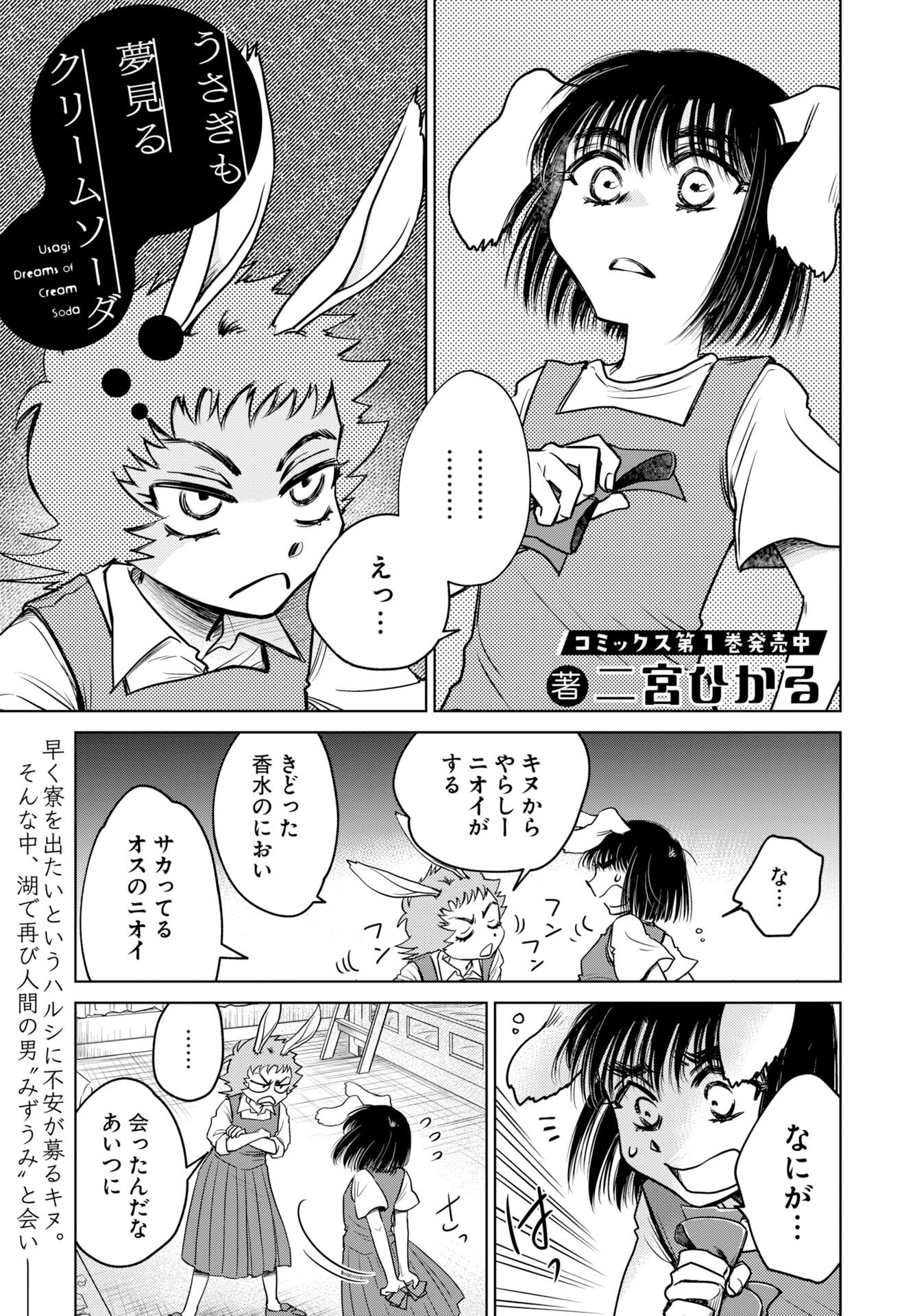 Usagi mo Yumemiru Cream Soda - Chapter 11 - Page 1