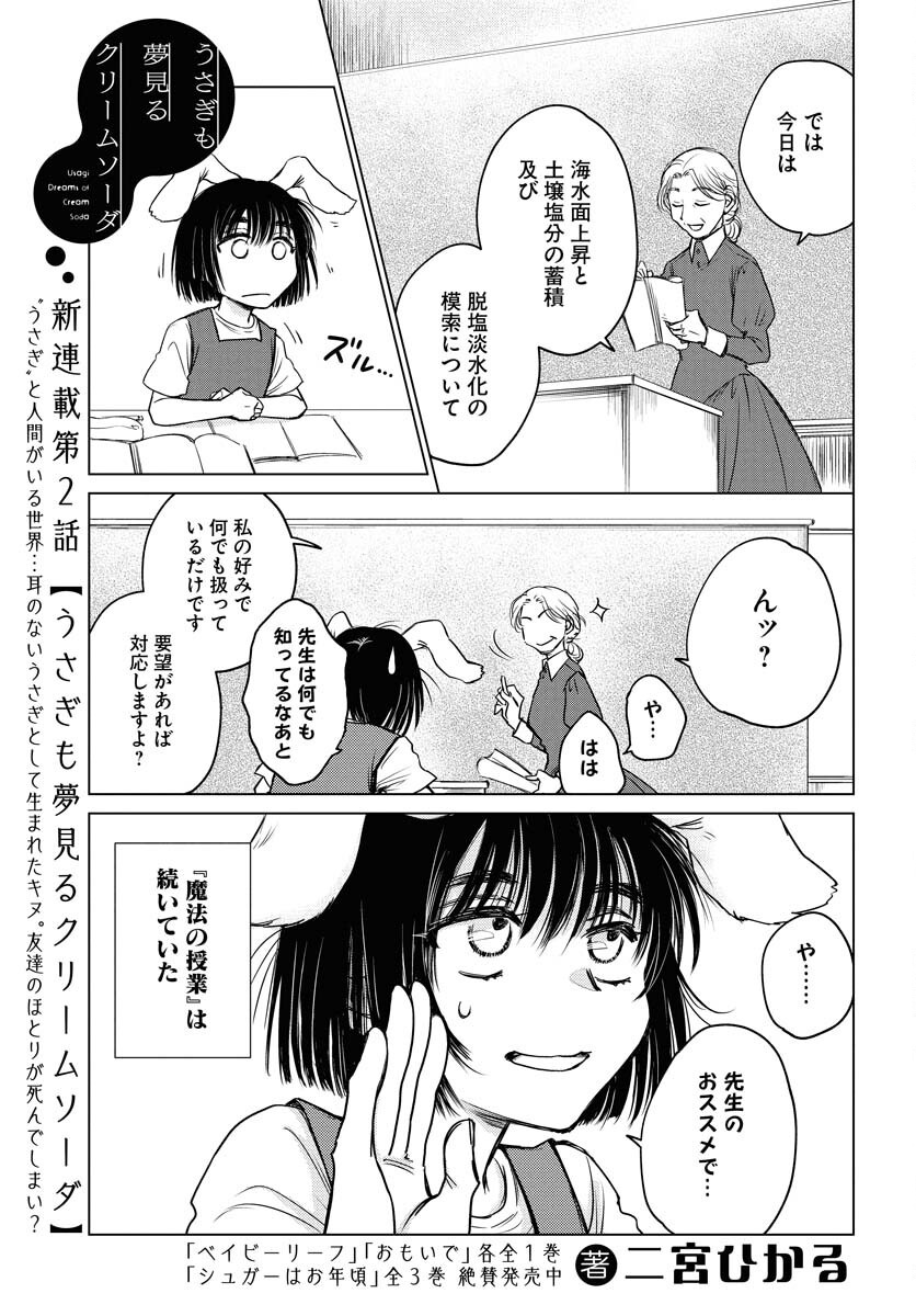 Usagi mo Yumemiru Cream Soda - Chapter 2 - Page 1