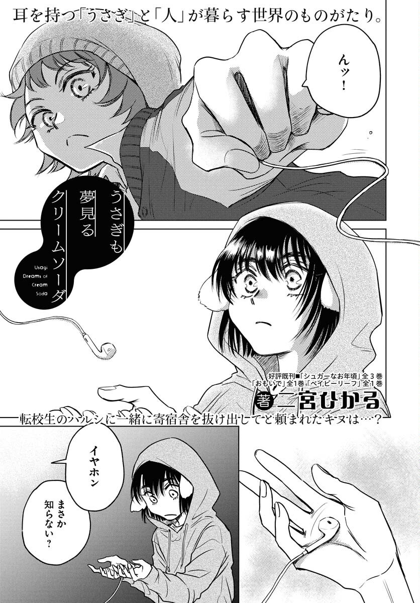 Usagi mo Yumemiru Cream Soda - Chapter 3 - Page 1