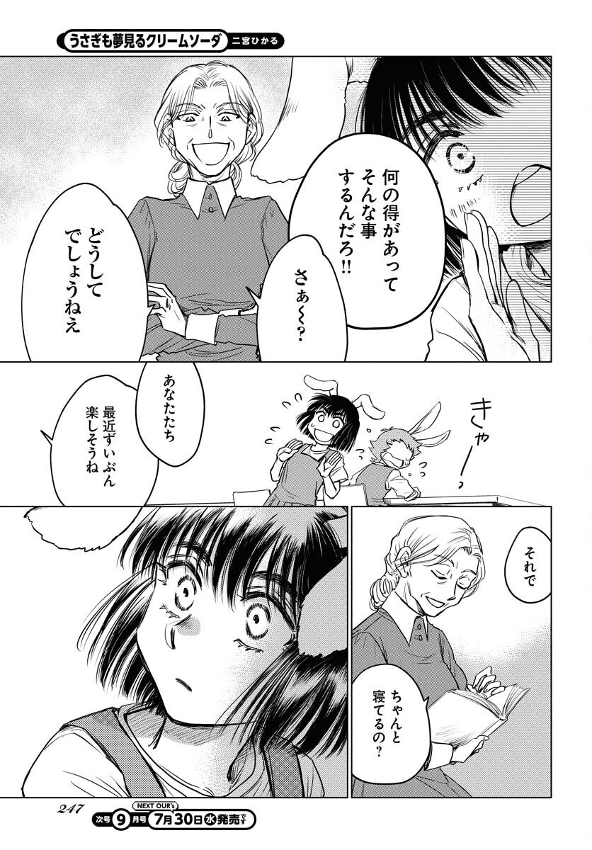 Usagi mo Yumemiru Cream Soda - Chapter 4 - Page 11