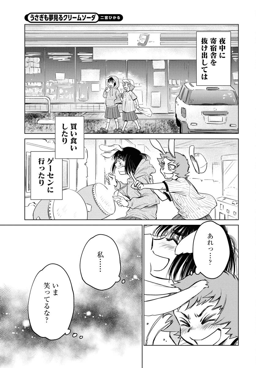 Usagi mo Yumemiru Cream Soda - Chapter 4 - Page 5